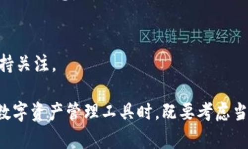 关于“imToken钱包中国用户还能用吗？”的问题，涉及到多个方面，比如法律、技术变化以及用户体验等。下面就这一主题进行详细介绍，帮助读者更好地理解当前的状况。

一、imToken钱包简介
imToken是一款热门的数字资产钱包，支持多种区块链资产的存储、管理与交易。它不仅提供安全的私钥管理，还支持DApp的使用，为用户带来了便捷的数字资产管理体验。作为国内较为知名的数字钱包之一，imToken吸引了大量的中国用户。

二、当前的使用现状
截止到目前，imToken钱包在中国用户的使用情况并不乐观。由于政策的限制和监管的加紧，很多数字货币相关服务在中国大陆地区受到了很大的影响。因此，用户在使用imToken钱包的过程中，可能会遇到以下几个方面的困惑与挑战。

三、政策影响
根据近期的监管动向，中国政府对数字货币的态度愈发严厉，一系列政策的出台使得很多数字货币项目及其钱包面临关闭或暂停服务的情况。imToken作为一个钱包，其服务器和数据中心在国外，理论上可以继续使用，但归根结底用户的使用体验与国家政策息息相关。

四、技术限制与网络问题
除了政策上的限制，技术层面的障碍也是中国用户能否顺利使用imToken钱包的一大因素。由于某些网络的封锁或限制，用户在连接imToken时，可能会遇到延迟或无法访问的情况，这进一步影响了用户的体验。

五、用户反馈与社区反响
在数字货币社区中，有不少用户在讨论imToken的使用情况。一些用户表达了对imToken的依赖，认为它是一款优秀的数字资产管理工具，而另一些用户则因为无法稳定使用或担忧政策风险而选择退出。在这样的背景下，用户的反馈和社区的反响成为了imToken未来发展的一部分。

六、未来的发展趋势
尽管目前面临许多挑战，但我们不能否认的是，数字货币和区块链技术依然有着广阔的发展前景。imToken作为这个领域的佼佼者，未来可能会通过技术创新、合规化进程等方式来增强其在中国市场的适应性。比如，推出符合国内政策的新版本，增加用户教育功能，帮助数字货币的风险与机遇。

七、用户该如何选择
面对现有的困境，中国用户在选择是否继续使用imToken钱包时，需谨慎考虑。若决定继续使用，务必关注相关法律法规及政策动向，保持对市场的敏感性。同时，也可以考虑寻找替代方案，比如使用其他合规的数字资产管理工具，以分散风险。

八、可能相关问题
h4问题一：imToken会关闭中国用户的服务吗？/h4
虽然imToken在技术上可以持续运营，但由于政策的影响，一旦监管要求加强，可能会出现关闭服务的情况。用户需关注官方通知，及时获取相关信息。

h4问题二：中国的数字货币监管未来将如何发展？/h4
未来的数字货币监管很可能会趋向于合规与安全，即在确保用户合法权益的同时，保护市场的健康发展。这将是一个长期的过程，用户需保持关注。

总结来说，imToken钱包在中国用户的使用状况受政策和技术的影响较大，未来发展虽充满不确定性，但也蕴藏着潜在的机会。用户在选择数字资产管理工具时，既要考虑当下的使用便利，也需审慎对待政策风险，有一点遗憾的是，不论是imToken还是其他钱包，用户都需要在复杂的环境中保持灵活性和警觉性。