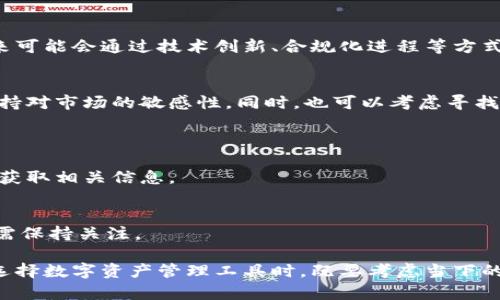 关于“imToken钱包中国用户还能用吗？”的问题，涉及到多个方面，比如法律、技术变化以及用户体验等。下面就这一主题进行详细介绍，帮助读者更好地理解当前的状况。

一、imToken钱包简介
imToken是一款热门的数字资产钱包，支持多种区块链资产的存储、管理与交易。它不仅提供安全的私钥管理，还支持DApp的使用，为用户带来了便捷的数字资产管理体验。作为国内较为知名的数字钱包之一，imToken吸引了大量的中国用户。

二、当前的使用现状
截止到目前，imToken钱包在中国用户的使用情况并不乐观。由于政策的限制和监管的加紧，很多数字货币相关服务在中国大陆地区受到了很大的影响。因此，用户在使用imToken钱包的过程中，可能会遇到以下几个方面的困惑与挑战。

三、政策影响
根据近期的监管动向，中国政府对数字货币的态度愈发严厉，一系列政策的出台使得很多数字货币项目及其钱包面临关闭或暂停服务的情况。imToken作为一个钱包，其服务器和数据中心在国外，理论上可以继续使用，但归根结底用户的使用体验与国家政策息息相关。

四、技术限制与网络问题
除了政策上的限制，技术层面的障碍也是中国用户能否顺利使用imToken钱包的一大因素。由于某些网络的封锁或限制，用户在连接imToken时，可能会遇到延迟或无法访问的情况，这进一步影响了用户的体验。

五、用户反馈与社区反响
在数字货币社区中，有不少用户在讨论imToken的使用情况。一些用户表达了对imToken的依赖，认为它是一款优秀的数字资产管理工具，而另一些用户则因为无法稳定使用或担忧政策风险而选择退出。在这样的背景下，用户的反馈和社区的反响成为了imToken未来发展的一部分。

六、未来的发展趋势
尽管目前面临许多挑战，但我们不能否认的是，数字货币和区块链技术依然有着广阔的发展前景。imToken作为这个领域的佼佼者，未来可能会通过技术创新、合规化进程等方式来增强其在中国市场的适应性。比如，推出符合国内政策的新版本，增加用户教育功能，帮助数字货币的风险与机遇。

七、用户该如何选择
面对现有的困境，中国用户在选择是否继续使用imToken钱包时，需谨慎考虑。若决定继续使用，务必关注相关法律法规及政策动向，保持对市场的敏感性。同时，也可以考虑寻找替代方案，比如使用其他合规的数字资产管理工具，以分散风险。

八、可能相关问题
h4问题一：imToken会关闭中国用户的服务吗？/h4
虽然imToken在技术上可以持续运营，但由于政策的影响，一旦监管要求加强，可能会出现关闭服务的情况。用户需关注官方通知，及时获取相关信息。

h4问题二：中国的数字货币监管未来将如何发展？/h4
未来的数字货币监管很可能会趋向于合规与安全，即在确保用户合法权益的同时，保护市场的健康发展。这将是一个长期的过程，用户需保持关注。

总结来说，imToken钱包在中国用户的使用状况受政策和技术的影响较大，未来发展虽充满不确定性，但也蕴藏着潜在的机会。用户在选择数字资产管理工具时，既要考虑当下的使用便利，也需审慎对待政策风险，有一点遗憾的是，不论是imToken还是其他钱包，用户都需要在复杂的环境中保持灵活性和警觉性。