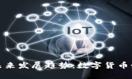 湖南郴州虚拟币的未来发展趋势：数字货币如何引领新财务时代