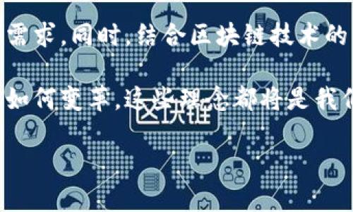 **IM冷钱包使用指南**

冷钱包（Cold Wallet）是加密货币领域中一种被广泛推荐的存储方式，其主要功能是将虚拟资产脱离互联网连接，以避免被黑客攻击或盗窃。IM冷钱包则是该类型钱包中的一种，因其专注于用户友好的体验而受到很多用户的热衷。

以下是IM冷钱包的使用指南，适用于新手或想要了解如何更安全地存储其加密货币的用户。

什么是IM冷钱包？
IM冷钱包是一种离线存储加密货币的解决方案。与热钱包（在线钱包）不同，IM冷钱包不连接到互联网，因此可以有效地降低黑客攻击的风险。它通常由专门的硬件设备组成，用户通过该设备进行加密货币的接收和发送

IM冷钱包的特点
使用IM冷钱包具有以下几个显著特点：
ul
    li域外存储: 私钥不会暴露在网络上，极大提高了安全性。/li
    li用户友好: 大多数IM冷钱包提供简单直观的用户界面，即使是初学者也能轻松上手。/li
    li多币种支持: IM冷钱包通常支持多种加密货币，使其更具灵活性。/li
    li便捷的备份和恢复: 用户可以通过恢复词或备份文件轻松恢复钱包。/li
/ul

IM冷钱包的使用步骤
以下是使用IM冷钱包的具体步骤：

h4步骤一：准备工作/h4
在开始之前，确保购买来自官方渠道的IM冷钱包。避免使用二手产品，以确保设备未被篡改或感染恶意软件。

h4步骤二：安装IM冷钱包/h4
将IM冷钱包连接到电脑，安装随钱包附带的软件，确保使用的版本是最新的。

h4步骤三：创建新钱包/h4
启动软件后，选择“创建新钱包”。根据提示设置钱包名称，设定强密码并进行备份。系统会提供一组恢复词，务必将其记录下来，妥善保管。

h4步骤四：接收加密货币/h4
要接收加密货币，选择“接收”选项，系统会生成一个收款地址。用户可将此地址发送给转账方。

h4步骤五：发送加密货币/h4
发送加密货币时，选择“发送”选项，输入对方的地址和金额，确认信息无误后即可完成转账。

h4步骤六：备份与安全/h4
除了定期备份恢复词外，建议用户还定期检查和更新钱包的安全设置，例如启用双重认证。

IM冷钱包的优势与劣势
虽然IM冷钱包在网络安全方面提供了卓越的保护，但也有其劣势：

h4优势/h4
ul
    li安全性高：防止网络攻击，保护用户资产。/li
    li长期持有：适合长期投资者将资产存储在冷钱包中。/li
/ul

h4劣势/h4
ul
    li使用不便：相较于热钱包，IM冷钱包在交易频繁时会显得不够方便。/li
    li学习曲线：新手用户需要花时间学习如何操作。/li
/ul

常见问题解答

h4问题一：冷钱包是否真的安全？/h4
作为加密资产的存储方式，冷钱包被认为是最安全的选择之一。由于IM冷钱包与互联网物理断开，黑客几乎无法通过网络攻击窃取资产。但是，用户本身的安全意识和操作习惯同样重要。必须妥善保管好备份和恢复词，这关乎资产的真正安全。

h4问题二：IM冷钱包支持哪些加密货币？/h4
IM冷钱包一般支持多种主流加密货币，包括但不限于比特币（BTC）、以太坊（ETH）、瑞波币（XRP）等。在实际使用前，建议用户查看官方说明以确认所支持的币种，避免因不兼容而造成损失。

总结与感受
在使用IM冷钱包的过程中，我真心觉得它多种优点极大地满足了我对加密资产安全存储的需求。不仅让我能够高枕无忧地持有资产，而其用户友好的界面也让我这个新手能快速上手。虽然有时需要牺牲一些方便性，但安全性对我来说无疑是重中之重。希望每位用户在选择钱包时，都能认真考虑这些因素，做出适合自己的选择。

总之，IM冷钱包作为一种安全的加密货币存储方案，为用户提供了良好的保护措施。在频繁交换虚拟资产的数码时代，依然义无反顾地选择冷钱包进行安全存储。希望所有用户都能在这里找到适合自己的加密货币解决方案，保护和增值自己的数字资产。

未来发展展望
随着加密货币市场的不断发展，冷钱包的技术也会不断进步。我抱有希望，未来将会出现更多功能全面、安全性更高的冷钱包产品，以满足不同用户的需求。同时，结合区块链技术的一些革新，未来冷钱包可能会拥有更直观的用户体验，使得用户在保护资产的同时，也能享受到更便捷的服务。

这种趋势的形成不仅指引了行业的走向，也希望能推动行业的健康发展。对于每一位参与者来说，永远需要铭记的是安全、便捷与合规并重，无论技术如何变革，这些理念都将是我们前进的准则。

希望此篇指南能为大家提供实用的信息和帮助！如果你还有更多关于IM冷钱包的问题，可以随时提问。