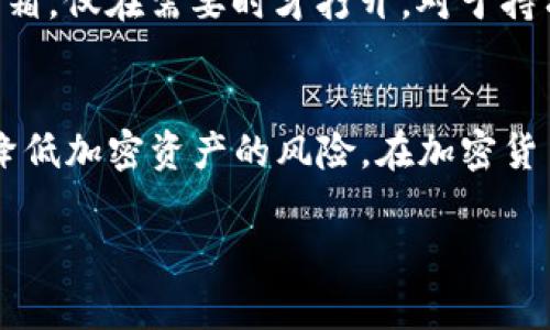 创建imToken冷钱包的过程需要注意许多细节，确保你的加密资产安全。以下是创建imToken冷钱包的详细步骤和相关注意事项。

什么是imToken冷钱包？
imToken是一款为数字货币用户提供的多链钱包，允许用户管理和交易比特币、以太坊以及各种ERC20代币。冷钱包是指一种离线存储的方式，相比热钱包（在线钱包），冷钱包使用更为安全，能够有效防止黑客攻击和在线盗窃。对于大多数持币者来说，使用冷钱包是一种理智的选择。

为什么需要冷钱包？
拥有加密货币如比特币、以太坊等，人们首先面临的一个最大问题就是安全性。黑客攻击、网络安全隐患以及交易所倒闭等事件层出不穷。当你把资产存储在热钱包或交易所时，实际上你的资产是由对方进行管理的，而这并不总是安全的选择。冷钱包可以让你自己掌握资产的私钥，从而达到更高的安全性。

创建imToken冷钱包的步骤
下面是创建imToken冷钱包的详细步骤：

h4步骤一：下载imToken应用/h4
首先，你需要在手机应用商店（App Store或Google Play）中搜索并下载imToken钱包应用。安装完成后，打开应用程序。

h4步骤二：创建新钱包/h4
在imToken应用主界面，选择“创建钱包”。接下来，你会需要设置一个强密码。这个密码应该是你可以记住的同时又要足够复杂，以增强安全性。

h4步骤三：备份助记词/h4
创建钱包之后，应用会生成一组助记词。助记词是你恢复钱包的唯一凭证，一定要妥善保存，切勿泄漏。可以选择将助记词写在纸上并保存在安全的地方，电脑或手机上不要保存助记词，避免被黑客获取。

h4步骤四：确认备份的正确性/h4
在备份助记词后，imToken会要求你依次输入一些助记词以验证备份的正确性。确保输入无误后，继续下一步。

h4步骤五：钱包创建完成/h4
完成以上步骤后，你的imToken冷钱包就创建成功了。你可以在钱包中添加自己的资产，管理各种加密货币。请定期查看你的钱包安全，确保助记词和密码受到保护。

使用冷钱包的注意事项
虽然冷钱包使用来说相对安全，但仍然有一些注意事项：

h41. 妥善保存助记词/h4
绝对不要将助记词保存为电子记录。在纸面上备份并存放在安全的地方，可以选择将其分散保存，确保不会因丢失或损坏而导致资产无法找回。

h42. 定期检查安全性/h4
虽然冷钱包相对安全，但定期检查你的设备和环境的安全性仍然很必要。确保你的手机、电脑没有被恶意软件、病毒攻击。

h43. 对不明链接保持警惕/h4
在浏览器中点击不明的链接可能会带来钓鱼风险。保持警惕，确保输入IM Token的官方网站以防上当受骗。

常见的问题解答

h4问题一：如果我丢失了助记词怎么办？/h4
真心觉得，丢失助记词是非常遗憾的情况，因为助记词是恢复和管理你钱包的唯一方式。首先请保持冷静。如果助记词丢失，资金将无法恢复。在创建钱包之前，记得认真备份助记词，以避免这种情况的发生。

h4问题二：冷钱包的安全性真的比热钱包好吗？/h4
确实，冷钱包在安全性上具有显著优势。想象一下，热钱包就像是一个敞开的大门，随时可能遭遇不速之客，而冷钱包更像是个安全的保险箱，仅在需要时才打开。对于持有大量加密资产的用户而言，冷钱包是更好的选择。同时，对于频繁交易的用户来说，热钱包提供了便利，两者各有其用。

总结
创建imToken冷钱包的过程并不复杂，但每一步都需要认真对待。密码与助记词的管理至关重要。通过把握这些基本安全原则，能够有效降低加密资产的风险。在加密货币的世界里，安全永远是第一位的哦！如有疑问，请不要犹豫，追问有关使用冷钱包的更多问题。

希望这些信息能够帮助你更好地管理和保护自己的加密资产！