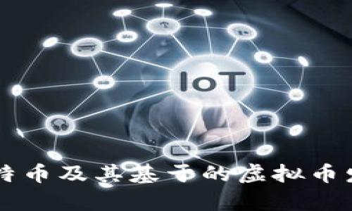 未来十年比特币及其基于的虚拟币发展趋势分析