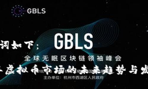 和关键词如下：

2021年虚拟币市场的未来趋势与发展分析
