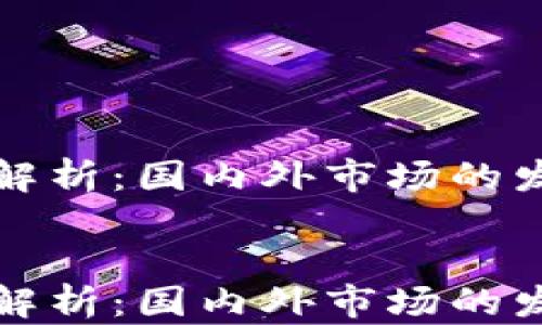 
    imToken钱包解析：国内外市场的发展趋势及未来展望


    imToken钱包解析：国内外市场的发展趋势及未来展望