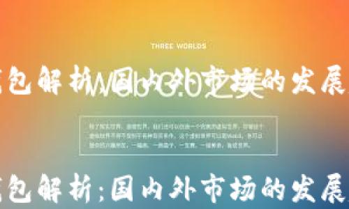 
    imToken钱包解析：国内外市场的发展趋势及未来展望


    imToken钱包解析：国内外市场的发展趋势及未来展望