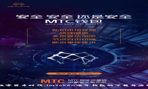 未来数字货币时代：imToken电子钱包的下载与应用趋势