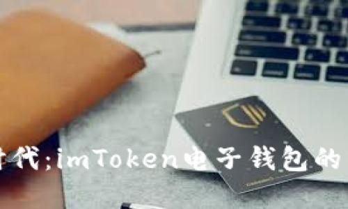 未来数字货币时代：imToken电子钱包的下载与应用趋势