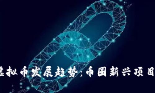 2024年虚拟币发展趋势：币圈新兴项目深度分析