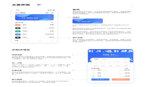 baotouTokenim钱包支持的主流币种及其未来发展趋势/baotou  
Tokenim, 钱包, 币种, 未来发展/guanjianci  

引言：Tokenim钱包的崛起  
在当今数字货币热潮不断升温的大背景下，越来越多的钱包服务应运而生。Tokenim钱包作为一种新型加密货币钱包，凭借其用户友好的界面和多币种支持，正迅速成为用户管理加密资产的重要工具。这款钱包不仅方便用户存储、交易，甚至还提供了丰富的DeFi功能，这让其在众多竞争者中脱颖而出。而当下最为用户关心的话题，无疑是Tokenim钱包所支持的多种币种，及其未来发展趋势。  

Tokenim钱包的核心支持币种  
Tokenim钱包一开始就聚焦在主流数字货币的支持上。当前，它支持以下几种重要的数字货币：  
ul  
  li比特币（Bitcoin, BTC）/li  
  li以太坊（Ethereum, ETH）/li  
  li瑞波币（Ripple, XRP）/li  
  li莱特币（Litecoin, LTC）/li  
  li币安币（Binance Coin, BNB）/li  
/ul  
这些币种之所以在Tokenim钱包中占据一席之地，主要是因为它们在整个加密货币市场中的重要性，以及它们在技术与应用层面的不断创新。越来越多的用户开始意识到，将多种币种统一管理在一个钱包中，不仅能够提高管理效率，还能降低交易成本。  

比特币（BTC）：数字货币的象征  
比特币不仅是加密货币的首创者，更是如今市场上的绝对领导者。随着世界经济的数字化转型，比特币的需求急剧上升。无论是从投资角度，还是作为支付手段，比特币都展现出了无与伦比的潜力。在Tokenim钱包中比特币的支持，将使得用户能够方便快捷地进行比特币的存取与交易，希望其能够持续引领数字货币的潮流。  

以太坊（ETH）：智能合约的未来  
以太坊作为一个去中心化的平台，为开发者提供了构建智能合约和DApp的基础能力。Tokenim钱包的支持使用户可以轻松操作以太坊及其的各类代币，诸如ERC-20代币。以太坊的未来可望在DeFi与NFT领域大放光彩，其技术的不断更新迭代必将吸引更多的用户。  

瑞波币（XRP）：速汇与结算的变革者  
瑞波币主要侧重于金融机构间的跨境支付，其交易速度和低手续费使其在传统金融领域占有一席之地。Tokenim钱包的融入，将使得用户能够更便捷地完成代币转账并参与投资。  

莱特币（LTC）：小额支付的理想选择  
莱特币作为“比特币的轻便版”，在小额支付与交易上展现出了不俗的表现。Tokenim钱包对此的支持，不仅为小额交易提供了便利，也间接推动了整个数字货币消费的普及。  

币安币（BNB）：生态系统的驱动力  
作为币安交易所的原生代币，BNB在各种场景中的应用日益增多，其价值也在不断攀升。Tokenim钱包中对BNB的支持将加强其与币安生态的联系，为用户提供更多的交易选择。  

未来发展趋势：Tokenim钱包的视角  
随着区块链技术的发展，Tokenim钱包在未来会迎来更多的币种支持与更新。以下是一些主要的发展趋势：  
ul  
  listrong更多币种支持：/strong Tokenim钱包可能会支持更多的小众币种，这样的多样化选择能满足不同用户的需求，特别是在Defi和NFT的浪潮中，新的币种会接连不断。/li  
  listrong用户体验的提升：/strong 在区块链技术不断迭代的环境下，Tokenim钱包要持续用户界面与交互体验，比如引入合适的教育内容，确保新人用户能快速上手。/li  
  listrong安全性的强化：/strong 随着黑客攻击事件频发，增强钱包的安全性将是开发者不得不面对的挑战，Tokenim将致力于提升用户资产的安全性。/li  
  listrong去中心化的趋势：/strong 随着去中心化金融（DeFi）生态的扩大，钱包将不再是单纯的资产管理工具，而是成为用户参与DeFi生态的入口。/li  
/ul  

可能的相关问题探讨  
问题一：Tokenim钱包在未来的发展中是否会支持更多币种？  
真心觉得，这是一个非常值得期待的问题！随着加密货币市场的蓬勃发展，各种新型项目蜂拥而出，Tokenim钱包支持更多币种几乎是势不可挡的趋势。就如同金融市场根据需求不断扩展一样，数字货币的使用场景也在不断增长。  
为了满足日益增长的用户需求，Tokenim钱包可能会考虑引入新的小众币种，特别是那些在去中心化金融（DeFi）与非同质化代币（NFT）领域表现优秀的项目。而且，更多的币种支持将直接提高钱包的吸引力，吸引那些希望全面管理资产的用户。对于用户来说，拥有一个可以管理多种币种的钱包，能够简化管理流程，减少了寻找合适平台的烦恼。  

问题二：Tokenim钱包的安全性如何保障？  
有点遗憾的是，随着数字货币逐渐被更多人认识和使用，安全性问题也在增加。用户在使用Tokenim钱包时，尤其需要关注其安全保障措施。从技术层面来看，Tokenim钱包可能会采用多重签名技术、冷钱包存储等方式来保障用户的资产安全。  
此外，Tokenim钱包还可以发布安全教育内容，提高用户的安全意识，让他们了解如何正确保护自己的数字资产。比如尽量避免使用公用网络进行交易，定期更换密码，以及启用双重身份验证等都是有效的安全措施。  
总之，Tokenim钱包的安全性提升，不仅关乎用户资产的安全，更是整个数字货币市场信任度的体现。在这个日益复杂的加密货币时代，安全性问题的解决将直接影响Tokenim钱包的用户留存和增长。  

结论：Tokenim钱包的未来展望  
Tokenim钱包作为一个充满活力和未来潜力的新兴平台，其成功不只来源于支持的币种，更在于对用户的全面理解与服务。用户对于数字资产的管理要求不断变化，而Tokenim钱包则需紧跟其后，展望持续创新与进步的方向。无论是支持更多的币种，还是提升用户体验与安全性，都将是未来发展的重点。  
未来，Tokenim钱包不仅会继续吸引老用户的关注，更有望成为新用户钟爱的数字资产管理工具。希望这个钱包能够在未来的数字货币战场中，展现出色的表现！  

end