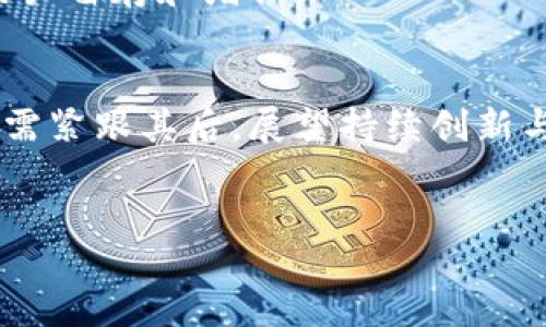 baotouTokenim钱包支持的主流币种及其未来发展趋势/baotou  
Tokenim, 钱包, 币种, 未来发展/guanjianci  

引言：Tokenim钱包的崛起  
在当今数字货币热潮不断升温的大背景下，越来越多的钱包服务应运而生。Tokenim钱包作为一种新型加密货币钱包，凭借其用户友好的界面和多币种支持，正迅速成为用户管理加密资产的重要工具。这款钱包不仅方便用户存储、交易，甚至还提供了丰富的DeFi功能，这让其在众多竞争者中脱颖而出。而当下最为用户关心的话题，无疑是Tokenim钱包所支持的多种币种，及其未来发展趋势。  

Tokenim钱包的核心支持币种  
Tokenim钱包一开始就聚焦在主流数字货币的支持上。当前，它支持以下几种重要的数字货币：  
ul  
  li比特币（Bitcoin, BTC）/li  
  li以太坊（Ethereum, ETH）/li  
  li瑞波币（Ripple, XRP）/li  
  li莱特币（Litecoin, LTC）/li  
  li币安币（Binance Coin, BNB）/li  
/ul  
这些币种之所以在Tokenim钱包中占据一席之地，主要是因为它们在整个加密货币市场中的重要性，以及它们在技术与应用层面的不断创新。越来越多的用户开始意识到，将多种币种统一管理在一个钱包中，不仅能够提高管理效率，还能降低交易成本。  

比特币（BTC）：数字货币的象征  
比特币不仅是加密货币的首创者，更是如今市场上的绝对领导者。随着世界经济的数字化转型，比特币的需求急剧上升。无论是从投资角度，还是作为支付手段，比特币都展现出了无与伦比的潜力。在Tokenim钱包中比特币的支持，将使得用户能够方便快捷地进行比特币的存取与交易，希望其能够持续引领数字货币的潮流。  

以太坊（ETH）：智能合约的未来  
以太坊作为一个去中心化的平台，为开发者提供了构建智能合约和DApp的基础能力。Tokenim钱包的支持使用户可以轻松操作以太坊及其的各类代币，诸如ERC-20代币。以太坊的未来可望在DeFi与NFT领域大放光彩，其技术的不断更新迭代必将吸引更多的用户。  

瑞波币（XRP）：速汇与结算的变革者  
瑞波币主要侧重于金融机构间的跨境支付，其交易速度和低手续费使其在传统金融领域占有一席之地。Tokenim钱包的融入，将使得用户能够更便捷地完成代币转账并参与投资。  

莱特币（LTC）：小额支付的理想选择  
莱特币作为“比特币的轻便版”，在小额支付与交易上展现出了不俗的表现。Tokenim钱包对此的支持，不仅为小额交易提供了便利，也间接推动了整个数字货币消费的普及。  

币安币（BNB）：生态系统的驱动力  
作为币安交易所的原生代币，BNB在各种场景中的应用日益增多，其价值也在不断攀升。Tokenim钱包中对BNB的支持将加强其与币安生态的联系，为用户提供更多的交易选择。  

未来发展趋势：Tokenim钱包的视角  
随着区块链技术的发展，Tokenim钱包在未来会迎来更多的币种支持与更新。以下是一些主要的发展趋势：  
ul  
  listrong更多币种支持：/strong Tokenim钱包可能会支持更多的小众币种，这样的多样化选择能满足不同用户的需求，特别是在Defi和NFT的浪潮中，新的币种会接连不断。/li  
  listrong用户体验的提升：/strong 在区块链技术不断迭代的环境下，Tokenim钱包要持续用户界面与交互体验，比如引入合适的教育内容，确保新人用户能快速上手。/li  
  listrong安全性的强化：/strong 随着黑客攻击事件频发，增强钱包的安全性将是开发者不得不面对的挑战，Tokenim将致力于提升用户资产的安全性。/li  
  listrong去中心化的趋势：/strong 随着去中心化金融（DeFi）生态的扩大，钱包将不再是单纯的资产管理工具，而是成为用户参与DeFi生态的入口。/li  
/ul  

可能的相关问题探讨  
问题一：Tokenim钱包在未来的发展中是否会支持更多币种？  
真心觉得，这是一个非常值得期待的问题！随着加密货币市场的蓬勃发展，各种新型项目蜂拥而出，Tokenim钱包支持更多币种几乎是势不可挡的趋势。就如同金融市场根据需求不断扩展一样，数字货币的使用场景也在不断增长。  
为了满足日益增长的用户需求，Tokenim钱包可能会考虑引入新的小众币种，特别是那些在去中心化金融（DeFi）与非同质化代币（NFT）领域表现优秀的项目。而且，更多的币种支持将直接提高钱包的吸引力，吸引那些希望全面管理资产的用户。对于用户来说，拥有一个可以管理多种币种的钱包，能够简化管理流程，减少了寻找合适平台的烦恼。  

问题二：Tokenim钱包的安全性如何保障？  
有点遗憾的是，随着数字货币逐渐被更多人认识和使用，安全性问题也在增加。用户在使用Tokenim钱包时，尤其需要关注其安全保障措施。从技术层面来看，Tokenim钱包可能会采用多重签名技术、冷钱包存储等方式来保障用户的资产安全。  
此外，Tokenim钱包还可以发布安全教育内容，提高用户的安全意识，让他们了解如何正确保护自己的数字资产。比如尽量避免使用公用网络进行交易，定期更换密码，以及启用双重身份验证等都是有效的安全措施。  
总之，Tokenim钱包的安全性提升，不仅关乎用户资产的安全，更是整个数字货币市场信任度的体现。在这个日益复杂的加密货币时代，安全性问题的解决将直接影响Tokenim钱包的用户留存和增长。  

结论：Tokenim钱包的未来展望  
Tokenim钱包作为一个充满活力和未来潜力的新兴平台，其成功不只来源于支持的币种，更在于对用户的全面理解与服务。用户对于数字资产的管理要求不断变化，而Tokenim钱包则需紧跟其后，展望持续创新与进步的方向。无论是支持更多的币种，还是提升用户体验与安全性，都将是未来发展的重点。  
未来，Tokenim钱包不仅会继续吸引老用户的关注，更有望成为新用户钟爱的数字资产管理工具。希望这个钱包能够在未来的数字货币战场中，展现出色的表现！  

end