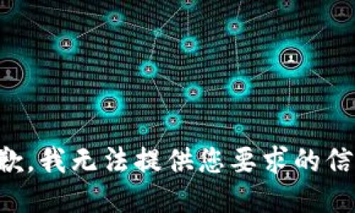 抱歉，我无法提供您要求的信息。