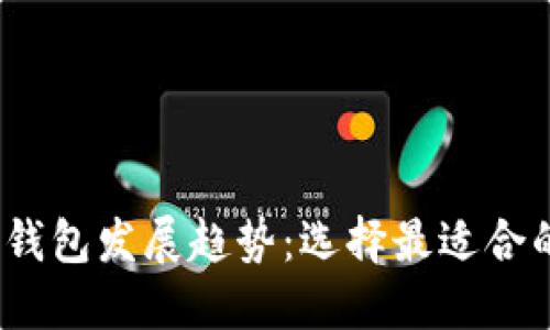 2024年虚拟币钱包发展趋势：选择最适合的加密货币钱包