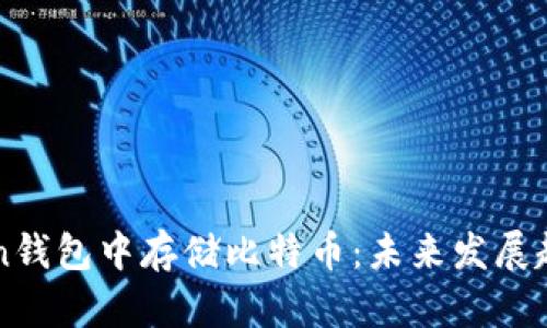 如何在imToken钱包中存储比特币：未来发展趋势与实用指南