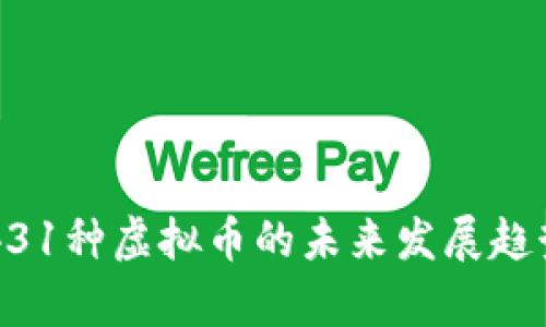 中国431种虚拟币的未来发展趋势解析