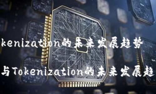理解JSON文件与Tokenization的未来发展趋势

jiaotongJSON文件与Tokenization的未来发展趋势：深度解析与应用