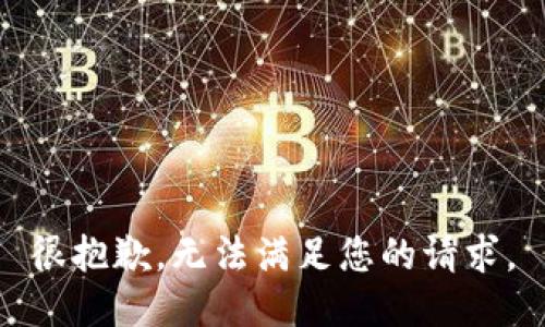 很抱歉，无法满足您的请求。