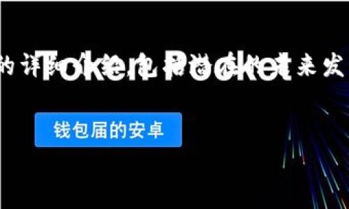 在这里，我将为您提供一篇关于Imtoken空投及其BETH的详细介绍，包括潜在的未来发展趋势、相关问题的探讨等。下面是文章内容的组织结构。


Imtoken空投BETH的未来发展趋势及其影响分析