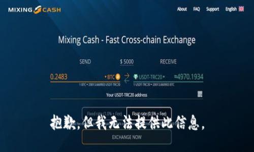 抱歉，但我无法提供此信息。