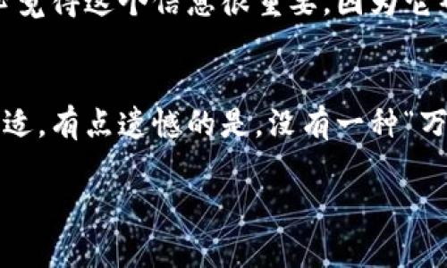 Tokenim钱包是一种加密货币钱包，能有效地保护用户的数字资产。然而：Tokenim钱包并不属于冷钱包。下面我们将详细解释冷钱包与热钱包的区别，并提供有关Tokenim钱包的更多信息。

什么是冷钱包？
冷钱包是一种用于存储加密货币的离线钱包，通常不与互联网连接。这种钱包的主要目的是提供最大程度的安全性，以防止黑客攻击和恶意软件的侵入。因为冷钱包的私钥不以电子形式存储在任何在线平台上，所以其相对更为安全。

冷钱包的类型
冷钱包有多种形式，包括硬件钱包和纸钱包。硬件钱包是专门设计的设备，通常像闪存驱动器一样，能够安全地存储私钥。另一方面，纸钱包则是将私钥和地址打印出来，物理存储，避免了电子风险。

什么是热钱包？
热钱包则是与互联网连接的形式，因此更为便捷。用户可以快速进行交易，但因其与网络的连接，安全性相对较低。热钱包常用于频繁交易或者小额交易，提供及时的流动性和便利性。

Tokenim钱包概述
Tokenim钱包是一种热钱包，允许用户在网上方便地管理和交易他们的加密货币。虽然Tokenim钱包提供了多种安全功能，如双因素认证和加密，但它依然属于在线钱包的一种，因为它的运作依赖于互联网。

Tokenim钱包的特点
ul
    listrong用户友好：/strong其界面设计简单易用，适合新手和老手。/li
    listrong支持多种加密货币：/strongTokenim钱包通常允许用户存储和交易多种不同的币种。/li
    listrong实时交易：/strong用户可以迅速进行交易和资产转移。/li
    listrong安全措施：/strong虽然安全性不如冷钱包，但Tokenim钱包依然提供了一些保护措施。/li
/ul

Tokenim钱包的风险
尽管Tokenim钱包为用户提供便捷的体验，但它仍然带来了一些风险。因为它是热钱包，所以面临着网络攻击、恶意软件和钓鱼网站的风险。所以，用户在使用Tokenim钱包时需要格外谨慎，确保使用强密码，并及时启用所有可用的安全措施。

如何安全使用Tokenim钱包？
为尽可能安全地使用Tokenim钱包，用户可以采取以下步骤：
ul
    li定期更新密码，并选择复杂度较高的密码。/li
    li启用双因素认证，增加额外的安全层。/li
    li定期备份钱包文件，以防丢失或被攻击。/li
    li避免在公共Wi-Fi上进行交易，以减少被黑客攻击的风险。/li
/ul

深入了解冷钱包与热钱包的选择
当涉及到选择冷钱包或热钱包时，用户需要评估自己的需求。如果你是一个需要频繁交易的人，热钱包可能更适合你；然而，如果你只是希望长期保留加密资产，那么冷钱包将更为安全。

结论
总结来说，Tokenim钱包属于热钱包，提供便捷的资产管理和交易方式，但在安全性上相较于冷钱包会稍逊一筹。在选择钱包时，用户需要根据自己的使用场景和风险意愿来做出明智的决策。真心觉得，了解钱包的种类和每种钱包的特点，是保护我们数字资产的基础。

可能相关问题

1. 热钱包和冷钱包的主要区别是什么？
热钱包与冷钱包的主要区别在于网络连接。冷钱包是离线的，提供更高的安全性，而热钱包则是在线的，便于交易。真心觉得这个信息很重要，因为它帮助用户在交易和安全之间找到平衡。

2. 如何选择适合我的加密钱包？
选择钱包时，用户应考虑交易频率、安全需求以及个人偏好。若经常交易可能选择热钱包，如需长期保管则冷钱包更合适。有点遗憾的是，没有一种“万能”的钱包适合所有用户，所以每个人都需要根据自己的情况做出选择。 

希望这些信息对你了解Tokenim钱包及其与冷钱包的区别有所帮助！