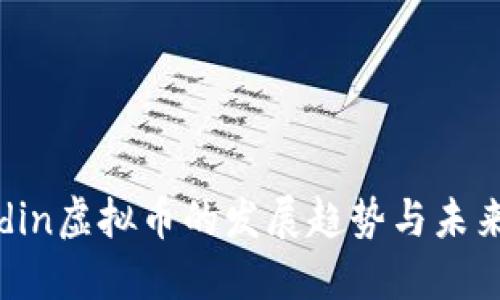 Aladdin虚拟币的发展趋势与未来展望