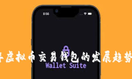 2023年虚拟币交易钱包的发展趋势与推荐