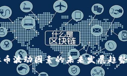 虚拟币波动因素的未来发展趋势分析