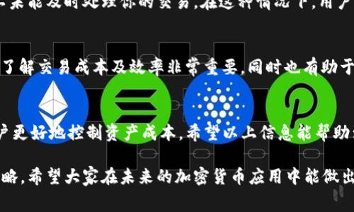 在使用imToken钱包进行转账时，确实需要支付矿工费。矿工费是指在区块链网络中，处理和确认交易所需支付的费用。这一点对于每位使用加密货币钱包的人来说都是非常重要的，因为它直接影响交易的速度和成本。

### 1. 矿工费的概念
什么是矿工费？
矿工费，通常也称为交易费，是发送加密货币交易时需要支付给矿工的费用。矿工的作用是验证和记录区块链上的交易，这个工作需要消耗计算资源，因此会收取相应的费用。矿工通过这些费用来获得报酬，同时也激励他们优先处理那些支付了更高矿工费的交易，从而加快交易的确认速度。

### 2. imToken钱包的使用体验
使用imToken进行转账的体验
imToken钱包作为一个流行的数字资产管理工具，其简洁的界面和便捷的功能使得无论是新手还是老用户都能快速上手。在进行转账时，用户只需选择要发送的代币、输入接收地址和金额，然后确认交易。在确认交易时，imToken会提示用户支付矿工费，用户可以根据网络状况和个人需求选择合适的金额。

### 3. 矿工费的影响因素
影响矿工费的因素有哪些？
矿工费的高低受到多个因素影响，包括网络拥堵程度、交易的复杂性、以及用户自己选择的矿工费金额等。在网络拥堵时，矿工自然会优先处理那些支付了较高费用的交易，因此在这个时刻，选择较高的矿工费有助于尽快完成转账。而在网络情况良好的时段，用户可以适当降低矿工费，以节省成本。

### 4. 如何设置矿工费
如何在imToken设置矿工费？
在imToken钱包中，用户在进行转账时，系统会自动根据当前网络状态推荐一个矿工费金额。如果用户希望手动设置费用，可以在交易页面找到“矿工费设置”选项，选择自定义输入相应金额。在设置时，建议多参考网络状态，避免因设置过低而导致交易确认延迟。

### 5. 矿工费的未来趋势
矿工费的未来发展趋势
随着区块链技术的不断发展，矿工费的机制也在不断演变。未来，加密货币市场可能会出现更多的替代支付选项，例如“零费交易”协议等技术的推出，以降低交易成本。此外，Layer 2解决方案的普及也将使得交易更为高效，从而压低矿工费用。我们不禁感到期待，这些变化将为用户带来更好的体验。

### 可能出现的问题
常见问题及解决方案

#### 问题1: 为什么我的交易长时间未确认？
有时候，即使在imToken钱包中正确设置了矿工费，交易仍可能会出现未确认的状况。这通常是因为当前区块链网络拥堵，导致矿工未能及时处理你的交易。在这种情况下，用户可以选择稍后再查看交易状态，或者尝试重新发起交易，适当提高矿工费以加快确认速度。

#### 问题2: 如何在交易后查看矿工费？
交易完成后，用户可以在imToken钱包的“交易记录”中查看每笔交易的具体信息，包括支付的矿工费和交易哈希。这些信息对用户了解交易成本及效率非常重要，同时也有助于管理自己的资产。实际上，透明的费用体系让很多用户觉得十分安心。

### 结语
在加密货币的世界中，矿工费是每一位用户需要关注的重要方面。合理地设置和管理矿工费，不仅可以提高交易效率，还能帮助用户更好地控制资产成本。希望以上信息能帮助到大家，让我们在区块链的旅程中越走越顺利！

通过这篇文章，我们深刻地认识到了矿工费的重要性以及如何在imToken中合理运用。每一笔交易背后，都蕴藏着丰富的知识与策略。希望大家在未来的加密货币应用中能做出明智的选择，获得更好的体验！