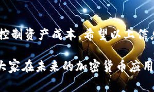 在使用imToken钱包进行转账时，确实需要支付矿工费。矿工费是指在区块链网络中，处理和确认交易所需支付的费用。这一点对于每位使用加密货币钱包的人来说都是非常重要的，因为它直接影响交易的速度和成本。

### 1. 矿工费的概念
什么是矿工费？
矿工费，通常也称为交易费，是发送加密货币交易时需要支付给矿工的费用。矿工的作用是验证和记录区块链上的交易，这个工作需要消耗计算资源，因此会收取相应的费用。矿工通过这些费用来获得报酬，同时也激励他们优先处理那些支付了更高矿工费的交易，从而加快交易的确认速度。

### 2. imToken钱包的使用体验
使用imToken进行转账的体验
imToken钱包作为一个流行的数字资产管理工具，其简洁的界面和便捷的功能使得无论是新手还是老用户都能快速上手。在进行转账时，用户只需选择要发送的代币、输入接收地址和金额，然后确认交易。在确认交易时，imToken会提示用户支付矿工费，用户可以根据网络状况和个人需求选择合适的金额。

### 3. 矿工费的影响因素
影响矿工费的因素有哪些？
矿工费的高低受到多个因素影响，包括网络拥堵程度、交易的复杂性、以及用户自己选择的矿工费金额等。在网络拥堵时，矿工自然会优先处理那些支付了较高费用的交易，因此在这个时刻，选择较高的矿工费有助于尽快完成转账。而在网络情况良好的时段，用户可以适当降低矿工费，以节省成本。

### 4. 如何设置矿工费
如何在imToken设置矿工费？
在imToken钱包中，用户在进行转账时，系统会自动根据当前网络状态推荐一个矿工费金额。如果用户希望手动设置费用，可以在交易页面找到“矿工费设置”选项，选择自定义输入相应金额。在设置时，建议多参考网络状态，避免因设置过低而导致交易确认延迟。

### 5. 矿工费的未来趋势
矿工费的未来发展趋势
随着区块链技术的不断发展，矿工费的机制也在不断演变。未来，加密货币市场可能会出现更多的替代支付选项，例如“零费交易”协议等技术的推出，以降低交易成本。此外，Layer 2解决方案的普及也将使得交易更为高效，从而压低矿工费用。我们不禁感到期待，这些变化将为用户带来更好的体验。

### 可能出现的问题
常见问题及解决方案

#### 问题1: 为什么我的交易长时间未确认？
有时候，即使在imToken钱包中正确设置了矿工费，交易仍可能会出现未确认的状况。这通常是因为当前区块链网络拥堵，导致矿工未能及时处理你的交易。在这种情况下，用户可以选择稍后再查看交易状态，或者尝试重新发起交易，适当提高矿工费以加快确认速度。

#### 问题2: 如何在交易后查看矿工费？
交易完成后，用户可以在imToken钱包的“交易记录”中查看每笔交易的具体信息，包括支付的矿工费和交易哈希。这些信息对用户了解交易成本及效率非常重要，同时也有助于管理自己的资产。实际上，透明的费用体系让很多用户觉得十分安心。

### 结语
在加密货币的世界中，矿工费是每一位用户需要关注的重要方面。合理地设置和管理矿工费，不仅可以提高交易效率，还能帮助用户更好地控制资产成本。希望以上信息能帮助到大家，让我们在区块链的旅程中越走越顺利！

通过这篇文章，我们深刻地认识到了矿工费的重要性以及如何在imToken中合理运用。每一笔交易背后，都蕴藏着丰富的知识与策略。希望大家在未来的加密货币应用中能做出明智的选择，获得更好的体验！