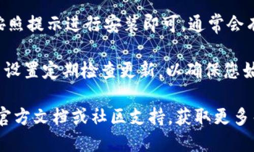 要下载最新版本的Tokenim，您可以按照以下步骤进行操作：

1. **访问官方网站**：首先，您需要访问Tokenim的官方网站或其官方 GitHub 页面，以确保下载的是最新和最安全的版本。

2. **查找下载链接**：在官网或GitHub页面上，通常会有一个“下载”或“Release”部分。在那里，您可以找到最新版本的Tokenim。

3. **选择合适的版本**：根据您的操作系统（如Windows、macOS或Linux），选择适合您系统的版本进行下载。

4. **安装程序**：下载完成后，运行安装程序并按照提示进行安装即可。通常会有安装向导指导您完成安装过程。

5. **检查更新**：安装完成后，可以在Tokenim中设置定期检查更新，以确保您始终使用最新版本。

如果您在下载或安装过程中遇到问题，可以查阅官方文档或社区支持，获取更多帮助。