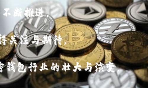    imtoken苹果版最新版：未来加密钱包的发展趋势和选择指南  / 

 guanjianci  imtoken, 加密钱包, 苹果手机, 数字货币  /guanjianci 

引言：走进加密钱包的新时代

在这个数字化飞速发展的时代，加密货币已经从边缘走向了主流。在这样的背景下，加密钱包，特别是在移动设备上使用的钱包，逐渐成为了人们日常生活中不可或缺的一部分。imtoken作为国内知名的加密钱包之一，其苹果手机版的持续更新和改进，正是我们必须关注的焦点。

imtoken的起源与发展历程

imtoken成立于2016年，最初是为了满足用户对安全、便捷的数字资产管理需求。经历多次版本更新后，imtoken不仅支持各种主流的加密货币，同时也逐步完善了用户体验和安全性。

在发展的过程中，imtoken不断吸纳用户反馈，进行功能迭代。在这期间，它逐渐增添了多种实用功能，比如Token交换、DApp浏览、以太坊钱包等，这些功能不仅提升了用户的使用便利性，也进一步拓宽了用户的选择空间。

最新版imtoken的亮点功能

h41. 支持更多主流数字货币/h4

imtoken最新版引入了对多种新兴数字货币的支持，如Polygon、Solana等，使得用户的资产更加多样化。对于投资者来说，这一功能无疑是在波动的市场中分散风险的一个重要选择。

h42. 安全性提升/h4

安全性是每一个加密钱包最重要的基础。最新版imtoken在安全性方面进行了诸多创新，比如引入了多重签名技术和生物识别技术，确保用户的资产安全无忧。真心觉得，这种考虑不仅让用户放下心来，也增强了对加密技术的信任。

h43. 用户体验/h4

新的用户界面更加简洁，符合现代人的审美，同时操作也更加直观。即便是新手用户，也能迅速上手。随着人们使用手机的频率越来越高，加强移动端的使用体验，已经成为各大应用发展的关键。令人感到欣慰的是，imtoken在这方面做得相当出色。

h44. DApp支持与Token交换/h4

最新版imtoken整合了丰富的去中心化应用（DApp）和Token交换功能，用户可以直接在钱包内使用这些服务，而不必转到其他平台。这种无缝对接的方式，提升了效率，也让用户的数字资产管理更加便捷。我认为这种跨平台的融合，正是未来数字资产管理的潮流趋势。

未来加密钱包的发展趋势

h41. 去中心化的趋势/h4

在未来的发展中，去中心化将成为加密钱包的主要趋势之一。越来越多的人将会倾向于将资金存放在去中心化的钱包中，以避免中心化交易所可能带来的资金安全风险。从而，加密钱包需要搭建更安全、便捷的去中心化生态。

h42. 区块链技术的深入应用/h4

随着区块链技术的不断成熟，未来的加密钱包很可能会依托更强大的技术架构，提供更丰富的功能和更高的安全保障。用户不仅希望钱包能够安全储存资产，也渴望在钱包内获得更多的金融服务，比如借贷、理财等。

h43. 人工智能的结合/h4

人工智能的迅猛发展，将为加密钱包的创新带来新的机遇。在未来的版本中，imtoken或许能够利用AI技术，为用户提供智能投资建议，帮助用户更好地管理数字资产。这不禁让人期待，如果能够将AI与数字货币结合，未来的投资是否会更加明智和高效？

用户遇到的问题与解决方案

h41. 如何确保自己的钱包安全？/h4

钱包安全是所有用户最关心的问题。首先，你需要为你的imtoken钱包设置一个强密码，并定期更换。其次，可以启用多重身份验证，确保只有你本人能够访问钱包。此外，不要在不安全的网络环境下进行交易，更不要将私钥和助记词分享给他人。真心建议大家，一定要提高警惕，永远保持对安全的关注。

h42. 如何使用imtoken进行Token交换？/h4

在imtoken中，Token交换功能非常实用。首先，在应用内选择“交换”功能，然后选择你希望交换的Token和数量，点击确认。系统会显示当前的交易汇率和手续费，确认无误后便可提交交易。这个过程相对简单，但我总是有点遗憾的是，许多新用户可能会在学习如何使用这个功能上花费一些时间，期望未来能有更好的指导和帮助。

总结与展望

imtoken作为一款优秀的加密钱包，其苹果手机版无疑是未来数字资产管理的一个重要工具。随着数字货币的发展与普及，imtoken的更新换代也将不断推进。

未来的加密钱包将通过技术创新、用户体验提升以及服务多元化，继续引领数字资产管理的新潮流。无论是对于投资者还是普通用户，imtoken都值得关注与期待。

总之，在不断变化的市场中，保持对加密钱包的关注，并做好自己的资产管理，才是最明智的选择。希望在不久的将来，能够见证imtoken以及整个加密钱包行业的壮大与演变。