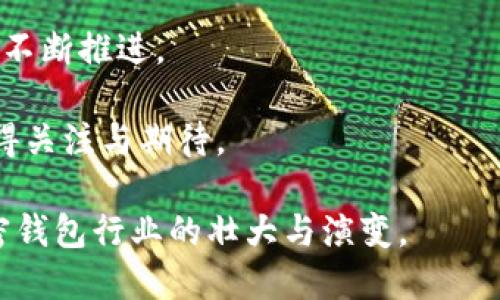    imtoken苹果版最新版：未来加密钱包的发展趋势和选择指南  / 

 guanjianci  imtoken, 加密钱包, 苹果手机, 数字货币  /guanjianci 

引言：走进加密钱包的新时代

在这个数字化飞速发展的时代，加密货币已经从边缘走向了主流。在这样的背景下，加密钱包，特别是在移动设备上使用的钱包，逐渐成为了人们日常生活中不可或缺的一部分。imtoken作为国内知名的加密钱包之一，其苹果手机版的持续更新和改进，正是我们必须关注的焦点。

imtoken的起源与发展历程

imtoken成立于2016年，最初是为了满足用户对安全、便捷的数字资产管理需求。经历多次版本更新后，imtoken不仅支持各种主流的加密货币，同时也逐步完善了用户体验和安全性。

在发展的过程中，imtoken不断吸纳用户反馈，进行功能迭代。在这期间，它逐渐增添了多种实用功能，比如Token交换、DApp浏览、以太坊钱包等，这些功能不仅提升了用户的使用便利性，也进一步拓宽了用户的选择空间。

最新版imtoken的亮点功能

h41. 支持更多主流数字货币/h4

imtoken最新版引入了对多种新兴数字货币的支持，如Polygon、Solana等，使得用户的资产更加多样化。对于投资者来说，这一功能无疑是在波动的市场中分散风险的一个重要选择。

h42. 安全性提升/h4

安全性是每一个加密钱包最重要的基础。最新版imtoken在安全性方面进行了诸多创新，比如引入了多重签名技术和生物识别技术，确保用户的资产安全无忧。真心觉得，这种考虑不仅让用户放下心来，也增强了对加密技术的信任。

h43. 用户体验/h4

新的用户界面更加简洁，符合现代人的审美，同时操作也更加直观。即便是新手用户，也能迅速上手。随着人们使用手机的频率越来越高，加强移动端的使用体验，已经成为各大应用发展的关键。令人感到欣慰的是，imtoken在这方面做得相当出色。

h44. DApp支持与Token交换/h4

最新版imtoken整合了丰富的去中心化应用（DApp）和Token交换功能，用户可以直接在钱包内使用这些服务，而不必转到其他平台。这种无缝对接的方式，提升了效率，也让用户的数字资产管理更加便捷。我认为这种跨平台的融合，正是未来数字资产管理的潮流趋势。

未来加密钱包的发展趋势

h41. 去中心化的趋势/h4

在未来的发展中，去中心化将成为加密钱包的主要趋势之一。越来越多的人将会倾向于将资金存放在去中心化的钱包中，以避免中心化交易所可能带来的资金安全风险。从而，加密钱包需要搭建更安全、便捷的去中心化生态。

h42. 区块链技术的深入应用/h4

随着区块链技术的不断成熟，未来的加密钱包很可能会依托更强大的技术架构，提供更丰富的功能和更高的安全保障。用户不仅希望钱包能够安全储存资产，也渴望在钱包内获得更多的金融服务，比如借贷、理财等。

h43. 人工智能的结合/h4

人工智能的迅猛发展，将为加密钱包的创新带来新的机遇。在未来的版本中，imtoken或许能够利用AI技术，为用户提供智能投资建议，帮助用户更好地管理数字资产。这不禁让人期待，如果能够将AI与数字货币结合，未来的投资是否会更加明智和高效？

用户遇到的问题与解决方案

h41. 如何确保自己的钱包安全？/h4

钱包安全是所有用户最关心的问题。首先，你需要为你的imtoken钱包设置一个强密码，并定期更换。其次，可以启用多重身份验证，确保只有你本人能够访问钱包。此外，不要在不安全的网络环境下进行交易，更不要将私钥和助记词分享给他人。真心建议大家，一定要提高警惕，永远保持对安全的关注。

h42. 如何使用imtoken进行Token交换？/h4

在imtoken中，Token交换功能非常实用。首先，在应用内选择“交换”功能，然后选择你希望交换的Token和数量，点击确认。系统会显示当前的交易汇率和手续费，确认无误后便可提交交易。这个过程相对简单，但我总是有点遗憾的是，许多新用户可能会在学习如何使用这个功能上花费一些时间，期望未来能有更好的指导和帮助。

总结与展望

imtoken作为一款优秀的加密钱包，其苹果手机版无疑是未来数字资产管理的一个重要工具。随着数字货币的发展与普及，imtoken的更新换代也将不断推进。

未来的加密钱包将通过技术创新、用户体验提升以及服务多元化，继续引领数字资产管理的新潮流。无论是对于投资者还是普通用户，imtoken都值得关注与期待。

总之，在不断变化的市场中，保持对加密钱包的关注，并做好自己的资产管理，才是最明智的选择。希望在不久的将来，能够见证imtoken以及整个加密钱包行业的壮大与演变。