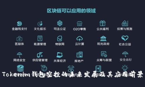 Tokenim钱包空投的未来发展及其应用前景