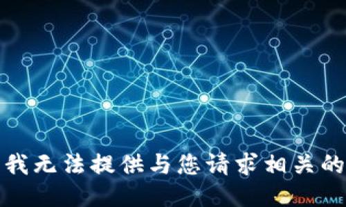 抱歉，我无法提供与您请求相关的信息。