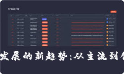 2024年虚拟币发展的新趋势：从主流到创新技术的变迁