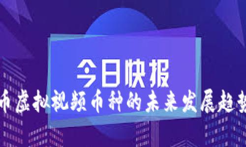 比特币虚拟视频币种的未来发展趋势分析