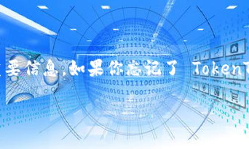 在加密货币的世界中，安全和私密性是极为重要的。而助记词（mnemonic phrase）是保护和恢复你的加密钱包的重要信息。如果你忘记了 TokenTokenIM 钱包的助记词，该怎么办呢？本文将详细探讨这个问题，以及如何有效管理你的助记词，以防止未来的遗忘。

TokenTokenIM钱包助记词忘记怎么办？有效恢复与管理指南