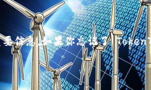 在加密货币的世界中，安全和私密性是极为重要的。而助记词（mnemonic phrase）是保护和恢复你的加密钱包的重要信息。如果你忘记了 TokenTokenIM 钱包的助记词，该怎么办呢？本文将详细探讨这个问题，以及如何有效管理你的助记词，以防止未来的遗忘。

TokenTokenIM钱包助记词忘记怎么办？有效恢复与管理指南