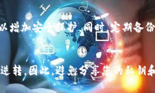 如果您在使用 imToken 钱包时发现您的以太坊（ETH）余额变为零，可能是由于以下几种原因造成的。以下是一些可能的情况和解决方案。

1. 意外转账
最常见的原因之一就是您可能意外地将 ETH 转账到了其他地址。请检查您的交易历史，确认是否有不明或未授权的交易记录。如果发现了这样的交易，您应该立即更改钱包的安全设置，例如更改密码和备份助记词。

2. 钱包同步问题
有时，钱包与区块链的同步可能会出现问题，这可能导致余额显示不正确。您可以尝试重新启动 imToken 应用程序，或在设置中重新同步钱包，看看是否能够恢复正常显示。

3. 网络问题
网络问题可能导致交易未能及时更新，这也可能使您的余额暂时显示为零。您可以检查您的网络连接，确保您能够访问互联网，并再次查看您的余额。

4. 钱包被盗或恶意软件攻击
如果您的钱包受到黑客攻击，攻击者可能会将您的资产转走。在这种情况下，您应该立即采取措施保护您的资金。您可以将其他资产移动到新的、更加安全的钱包，或者寻求专业的安全帮助。

5. 交易费用不足
在某些情况下，如果您尝试进行转账但没有足够的 ETH 来支付交易费用，交易可能会失败，这可能导致您的余额不会立即更新。请确保您拥有足够的 ETH 来覆盖交易费用。

6. 钱包版本过时
使用过时的钱包应用程序可能会导致性能问题。保证您的 imToken 应用程序是最新版本，以确保最佳的性能和安全性。

总结
如果您的 imToken 里的 ETH 变为零，不要慌张。首先，仔细检查交易记录，确保没有不明的转账；其次，确保您的钱包是最新的，网络连接良好。如果问题依然存在，建议联系 imToken 的客服支持，获取进一步的帮助。

可能相关问题

h41. 如何保护我的加密货币资产不被盗？/h4
保护加密货币资产至关重要。首先，使用强密码并定期更改，确保不与他人分享助记词。此外，建议启用两因素认证，以增加安全保护。同时，定期备份您的钱包文件和私钥，以防丢失或设备损坏。最重要的是，尽可能避免在不安全或公共的网络环境下访问您的钱包。

h42. 如果我的资产被盗，是否能够找回？/h4
如果您不幸遭遇了资产盗窃，找回资金的可能性非常低。由于区块链的去中心化特性，一旦交易被确认，资金就不可逆转。因此，避免分享您的私钥和助记词，定期监控钱包是防止被盗的最好方法。如果您遭受了攻击，尽快切换到新的钱包，减少潜在损失。