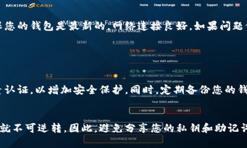 如果您在使用 imToken 钱包时发现您的以太坊（ETH）余额变为零，可能是由于以下几种原因造成的。以下是一些可能的情况和解决方案。

1. 意外转账
最常见的原因之一就是您可能意外地将 ETH 转账到了其他地址。请检查您的交易历史，确认是否有不明或未授权的交易记录。如果发现了这样的交易，您应该立即更改钱包的安全设置，例如更改密码和备份助记词。

2. 钱包同步问题
有时，钱包与区块链的同步可能会出现问题，这可能导致余额显示不正确。您可以尝试重新启动 imToken 应用程序，或在设置中重新同步钱包，看看是否能够恢复正常显示。

3. 网络问题
网络问题可能导致交易未能及时更新，这也可能使您的余额暂时显示为零。您可以检查您的网络连接，确保您能够访问互联网，并再次查看您的余额。

4. 钱包被盗或恶意软件攻击
如果您的钱包受到黑客攻击，攻击者可能会将您的资产转走。在这种情况下，您应该立即采取措施保护您的资金。您可以将其他资产移动到新的、更加安全的钱包，或者寻求专业的安全帮助。

5. 交易费用不足
在某些情况下，如果您尝试进行转账但没有足够的 ETH 来支付交易费用，交易可能会失败，这可能导致您的余额不会立即更新。请确保您拥有足够的 ETH 来覆盖交易费用。

6. 钱包版本过时
使用过时的钱包应用程序可能会导致性能问题。保证您的 imToken 应用程序是最新版本，以确保最佳的性能和安全性。

总结
如果您的 imToken 里的 ETH 变为零，不要慌张。首先，仔细检查交易记录，确保没有不明的转账；其次，确保您的钱包是最新的，网络连接良好。如果问题依然存在，建议联系 imToken 的客服支持，获取进一步的帮助。

可能相关问题

h41. 如何保护我的加密货币资产不被盗？/h4
保护加密货币资产至关重要。首先，使用强密码并定期更改，确保不与他人分享助记词。此外，建议启用两因素认证，以增加安全保护。同时，定期备份您的钱包文件和私钥，以防丢失或设备损坏。最重要的是，尽可能避免在不安全或公共的网络环境下访问您的钱包。

h42. 如果我的资产被盗，是否能够找回？/h4
如果您不幸遭遇了资产盗窃，找回资金的可能性非常低。由于区块链的去中心化特性，一旦交易被确认，资金就不可逆转。因此，避免分享您的私钥和助记词，定期监控钱包是防止被盗的最好方法。如果您遭受了攻击，尽快切换到新的钱包，减少潜在损失。