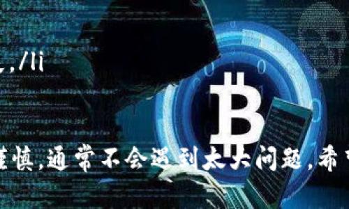 将 Tokenim 的币转到币安（Binance），需要遵循以下步骤。在这个过程中，您将需要一些必要的准备与确认，以确保转账的顺利进行。下面是详细的步骤说明。

步骤一：注册和验证账户
首先，确保您在币安上拥有一个有效的账户。如果没有，请访问币安官网注册一个新账户。注册之后，按照要求完成身份验证（KYC）。完成验证后，您将可以使用币安的所有功能，包括存款和交易。

步骤二：获得币安的接收地址
要将 Tokenim 转账到币安，您需要一个专门用于接收 Tokenim 的地址。请按以下步骤操作：
ul
    li登录币安账户，点击右上角的“钱包”按钮。/li
    li从下拉菜单中选择“法币和现货”选项。/li
    li在搜索框中输入“Tokenim”以寻找对应的币种。/li
    li找到 Tokenim 后，点击“充值”按钮。/li
    li系统会生成一个接收地址，务必复制这个地址并保存好。/li
/ul

步骤三：在 Tokenim 钱包中进行转账
获得了币安的接收地址后，接下来是从您的 Tokenim 钱包转账。
ul
    li登录您的 Tokenim 钱包。/li
    li选择转账或发送币的选项。/li
    li在接收地址栏粘贴您刚刚复制的币安地址。/li
    li输入您想要转账的金额。/li
    li确认一切信息无误后，点击“发送”或“转账”。/li
/ul

步骤四：确认交易状态
一旦提交转账，您可以在 Tokenim 钱包中查看交易记录，确认转账是否已被网络确认。此外，您也可以在币安的账户中查看是否收到了转账，通常需要一定的时间来确认交易。划转成功后，您将在币安的 Tokenim 余额中看到对应的资产。

步骤五：交易和提取
转账完成后，您可以选择在币安平台上进行交易或持有这些 Tokenim。如果您计划将其兑换成其他币种，可以在币安的交易区进行操作。记得检查交易费及价格波动。

可能相关的问题

h4问题一：为什么转账后币没有到账？/h4
有时候，您可能会遇到转账后币没有立即到账的情况。这可能由于多种原因造成，包括网络确认时间较长、输入的接收地址不正确等。建议您：
ul
    li核实您在 Tokenim 钱包中输入的接收地址，确保与币安提供的地址完全一致。/li
    li通过区块链浏览器查看您的转账是否成功。通常，交易需要一定的确认次数才能在币安到账。/li
    li若长时间未到账，可以联系客服咨询，获取进一步的帮助。/li
/ul

h4问题二：转账过程中需要注意哪些安全事项？/h4
在转账的过程中，安全性是极其重要的。以下是一些建议：
ul
    li使用官方地址：确保您在币安和 Tokenim 的官方网站上操作，避免钓鱼网站带来的风险。/li
    li双重确认地址：在转账前，再次复核您复制的接收地址，尽量粘贴而不是手动输入，以防输错。/li
    li分批交易：如果您打算大量转账，可以考虑分批进行，降低风险。/li
    li启用二次验证：在币安账户上启用二次验证，以增强账户安全性，避免账户被非法入侵带来的损失。/li
/ul

通过这些步骤，相信您能够顺利地将 Tokenim 转账到币安。虽然操作过程看起来繁琐，但只要您仔细谨慎，通常不会遇到太大问题。希望这些信息对您有帮助！