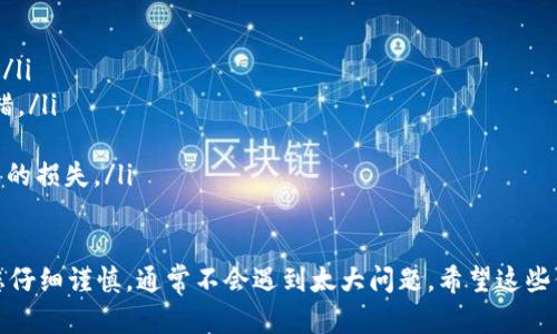 将 Tokenim 的币转到币安（Binance），需要遵循以下步骤。在这个过程中，您将需要一些必要的准备与确认，以确保转账的顺利进行。下面是详细的步骤说明。

步骤一：注册和验证账户
首先，确保您在币安上拥有一个有效的账户。如果没有，请访问币安官网注册一个新账户。注册之后，按照要求完成身份验证（KYC）。完成验证后，您将可以使用币安的所有功能，包括存款和交易。

步骤二：获得币安的接收地址
要将 Tokenim 转账到币安，您需要一个专门用于接收 Tokenim 的地址。请按以下步骤操作：
ul
    li登录币安账户，点击右上角的“钱包”按钮。/li
    li从下拉菜单中选择“法币和现货”选项。/li
    li在搜索框中输入“Tokenim”以寻找对应的币种。/li
    li找到 Tokenim 后，点击“充值”按钮。/li
    li系统会生成一个接收地址，务必复制这个地址并保存好。/li
/ul

步骤三：在 Tokenim 钱包中进行转账
获得了币安的接收地址后，接下来是从您的 Tokenim 钱包转账。
ul
    li登录您的 Tokenim 钱包。/li
    li选择转账或发送币的选项。/li
    li在接收地址栏粘贴您刚刚复制的币安地址。/li
    li输入您想要转账的金额。/li
    li确认一切信息无误后，点击“发送”或“转账”。/li
/ul

步骤四：确认交易状态
一旦提交转账，您可以在 Tokenim 钱包中查看交易记录，确认转账是否已被网络确认。此外，您也可以在币安的账户中查看是否收到了转账，通常需要一定的时间来确认交易。划转成功后，您将在币安的 Tokenim 余额中看到对应的资产。

步骤五：交易和提取
转账完成后，您可以选择在币安平台上进行交易或持有这些 Tokenim。如果您计划将其兑换成其他币种，可以在币安的交易区进行操作。记得检查交易费及价格波动。

可能相关的问题

h4问题一：为什么转账后币没有到账？/h4
有时候，您可能会遇到转账后币没有立即到账的情况。这可能由于多种原因造成，包括网络确认时间较长、输入的接收地址不正确等。建议您：
ul
    li核实您在 Tokenim 钱包中输入的接收地址，确保与币安提供的地址完全一致。/li
    li通过区块链浏览器查看您的转账是否成功。通常，交易需要一定的确认次数才能在币安到账。/li
    li若长时间未到账，可以联系客服咨询，获取进一步的帮助。/li
/ul

h4问题二：转账过程中需要注意哪些安全事项？/h4
在转账的过程中，安全性是极其重要的。以下是一些建议：
ul
    li使用官方地址：确保您在币安和 Tokenim 的官方网站上操作，避免钓鱼网站带来的风险。/li
    li双重确认地址：在转账前，再次复核您复制的接收地址，尽量粘贴而不是手动输入，以防输错。/li
    li分批交易：如果您打算大量转账，可以考虑分批进行，降低风险。/li
    li启用二次验证：在币安账户上启用二次验证，以增强账户安全性，避免账户被非法入侵带来的损失。/li
/ul

通过这些步骤，相信您能够顺利地将 Tokenim 转账到币安。虽然操作过程看起来繁琐，但只要您仔细谨慎，通常不会遇到太大问题。希望这些信息对您有帮助！