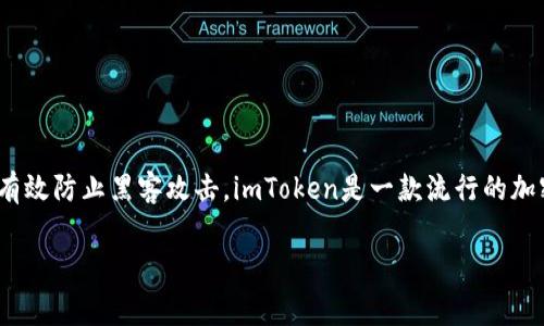 冷钱包（Cold Wallet）是用于安全存储加密货币的一种方式，通常不连接到互联网，因此可以有效防止黑客攻击。imToken是一款流行的加密货币钱包，主要用于以太坊及其ERC20代币的管理。下面是有关imToken冷钱包的一些信息。

### imToken冷钱包使用指南：如何安全存储您的加密资产