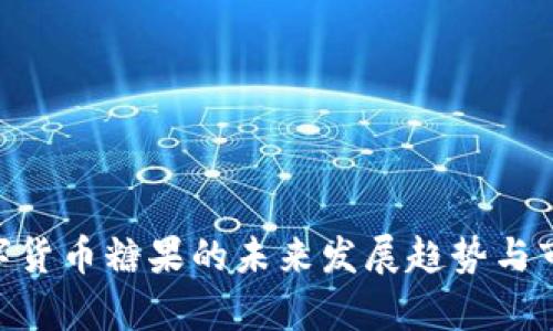 Tokenim数字货币糖果的未来发展趋势与市场潜力分析