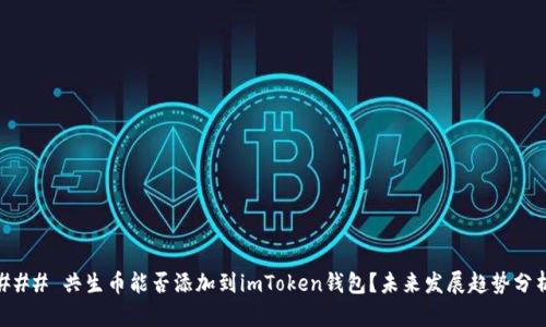 ### 共生币能否添加到imToken钱包？未来发展趋势分析