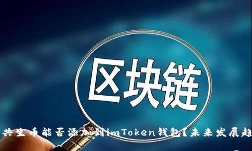 ### 共生币能否添加到imToken钱包？未来发展趋势分析