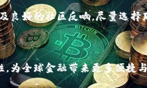 在讨论Tokenim钱包中的“DeFi”之前，我们首先需要理解DeFi，即去中心化金融（Decentralized Finance）的概念。DeFi是利用区块链技术，特别是以太坊等智能合约平台，构建的一种新的金融生态系统。与传统金融系统不同，DeFi的核心在于去中心化，用户可以直接在区块链上进行交易、借贷、赚取利息等，而无需依赖于银行或其他中介机构。

### DeFi的核心组成部分

1. 去中心化交易所（DEX）
去中心化交易所是DeFi中非常重要的一部分。与传统的中心化交易所相比，DEX允许用户直接对接，没有中介的介入。这不仅提升了交易的安全性，还减少了交易费用。用户可以在各类ERC20代币之间进行交易，享受更大的灵活性。

2. 借贷平台
在DeFi领域，借贷平台让用户可以通过自己的加密资产获取贷款，从而实现资产的充分利用。用户不仅可以借入资金，还可以通过抵押自己的加密资产赚取利息。这种模式下，用户之间的借贷关系通过智能合约来实现，不再依赖于传统银行的审核流程，极大地提高了效率。

3. 保险
DeFi中的保险产品是为了保护用户免受智能合约漏洞和市场波动等风险。用户可以为他们的投资购买保险，从而获得更多的安全保障。这种保险服务在传统金融中往往复杂且费用高昂，而在DeFi中，投资者可以通过智能合约轻松获取保险服务，提供更多的便利。

4. 资产管理
DeFi还为用户提供了资产管理工具，帮助他们更好的管理自己的投资。在这种环境下，用户可以通过一些自动化的工具，如收益聚合器（Yield Aggregators），来自己的收益，确保在不同的DeFi协议中获得最佳的回报。

### 为什么DeFi在Tokenim钱包中很重要?

DeFi的兴起为用户带来了更多的金融选择。在Tokenim钱包中集成DeFi功能，不仅能够提升用户的使用体验，还能吸引更多关注加密资产的用户。通过Tokenim钱包，用户可以在一个平台上管理他们的不同资产，同时参与各种DeFi活动，如借贷或交易，真正实现资产的自由流动。

### 未来的DeFi发展趋势

1. 增强的安全性
随着DeFi的快速发展，安全问题变得越来越重要。未来，我们可以预见，DeFi协议将更加注重安全性，可能通过多重审计和引入新的安全机制来保护用户资产。用户在参与DeFi项目时，也会越来越关注安全问题。

2. 与传统金融的融合
未来，DeFi和传统金融之间的界限可能会越来越模糊。在此过程中，某些传统金融机构可能会开始采纳DeFi的理念，利用区块链技术提高自身的效率。同时，一些新的金融产品也可能会被创造出来，进一步丰富全球金融市场。

3. 法规的推进
随着DeFi的普及，各国政府对其监管的需要也在上升。未来，我们可能会看到越来越多的法规出台，旨在保护用户的同时促进DeFi的健康发展。合规的DeFi协议将获得更多用户的信任，从而在竞争中占据优势。

### 可能相关的问题

#### 1. DeFi的风险有哪些？

DeFi虽然带来了许多便利，但其潜在风险也不容忽视。用户在进行DeFi交易时需要面对市场波动性、智能合约漏洞和流动性风险等。市场的迅速变化可能导致资产的迅速贬值，而智能合约的漏洞则可能导致资产的损失。因此，在参与DeFi项目之前，用户需要仔细评估风险，避免盲目投资。

#### 2. 如何选择合适的DeFi项目？

在众多的DeFi项目中，选择合适的项目至关重要。用户应该通过查阅项目的白皮书、审计报告以及其他用户的反馈等信息来进行评估。真正有潜力的DeFi项目，应当有清晰的目标、透明的团队背景以及良好的社区反响。尽量选择那些经过审计且有长期发展的项目，以减少风险。

### 结语

DeFi的未来充满了无限可能，它不仅为我们提供了新的金融工具，也刷新了我们对传统金融的认知。真心觉得，随着技术的发展与人们对去中心化金融认识的深化，未来的DeFi将更具创新性和适应性，为全球金融带来更多便捷与可能。面对这种趋势，我们每一个人都应当保持开放的心态，不断学习，积极参与这场金融革命。虽然也有一些担忧，但我相信，凭借着不断创新和完善，DeFi必将在未来的金融环境中占据重要的位置。