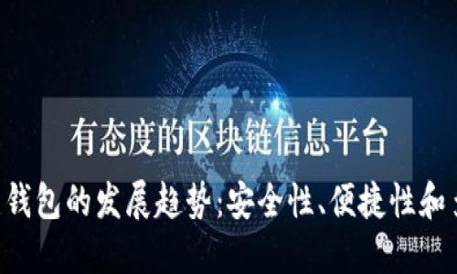 未来 xzc 虚拟币钱包的发展趋势：安全性、便捷性和多功能性的交汇点