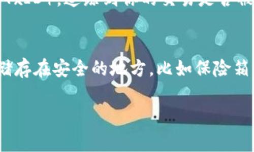 要往imToken钱包充钱，实际上就是将资金或代币转入你的钱包地址。以下是详细的步骤以及需要注意的事项：

步骤一：了解imToken钱包
imToken是一款广泛使用的数字货币钱包，支持多种数字资产的存储与管理。首先，你需要确保你已经下载并安装了imToken应用，并且完成了钱包的创建或恢复。对于刚接触数字货币的新手，建议先了解一下数字货币的基础知识，以确保你的资产安全。

步骤二：获取钱包地址
在imToken中，打开应用后，选择你要充值的数字货币。例如，以太坊（ETH）或其他支持的代币。然后在钱包界面中，点击“接收”按钮，会显示出你的钱包地址和二维码。你可以通过复制地址或扫描二维码来获取钱包的收款地址。在进行充值之前，请一定要确认你选择的代币类型与发送的代币类型一致，避免资产损失。

步骤三：选择充值方式
往imToken钱包充值可以有多种方式，通常有以下几种：
ul
    li从交易所转账：如果你在某个数字货币交易所（如币安、火币等）购买了数字货币，你可以通过提取或提现功能，将数字货币转入你的imToken钱包。选择提现或转账，输入刚才获取的imToken钱包地址，确认后提交即可。/li
    li通过OTC平台购买：如果你没有在交易所购买数字货币的经历，可以通过OTC（场外交易）平台，比如LocalBitcoins或Paxful，寻找卖家并完成购买。在交易完成后，要求卖家将数字货币转入你的imToken钱包。/li
    li使用法币充值服务：一些地方可能提供法币充值服务，允许用户用人民币等法定货币购买数字资产并直接转换到imToken钱包中。这在一些地区已经逐渐流行起来。/li
/ul

步骤四：确认交易状态
一旦你提交了充值请求，无论是从交易所转账还是通过OTC购买，都需要等待区块链网络确认交易。你可以在imToken钱包的交易记录中查看充值状态。一般来说，Ethereum的交易确认时间在几分钟内，而某些区块链的确认时间可能更长一些。

安全性提示
数字货币的安全非常重要，确保你的imToken钱包保持最新版本，定期备份你的私钥或助记词。同时，警惕网络钓鱼和诈骗，不要随意点击不明链接或提供你的助记词给他人。真心觉得，安全性是使用数字货币钱包时最重要的考虑因素之一，只有保障资金安全，才能安心管理和投资自己的资产。

常见问题
在使用imToken钱包的过程中，大家可能会遇到一些问题，以下是我认为比较重要的几个：

问题一：怎么确认交易到账？
在数字货币转账过程中，有时会因为网络拥堵、手续费设置过低等原因导致交易延迟。这时，你可以通过区块链浏览器来查询交易状态。以以太坊为例，你可以使用Etherscan网站，通过输入你的交易哈希（TxID），追踪到你的交易是否被确认。如果交易一直未确认，有可能是手续费不足，可以考虑再次提出请求，或者联系相关支持团队处理。真心觉得，能够实时查看交易状态的功能，让整个过程更加透明与可控，极大提升了用户体验。

问题二：如何保障我的imToken钱包安全？
钱包的安全管理是确保数字资产安全的重要部分。在imToken中，用户应该使用强密码并定期更换，同时开启双重认证。此外，保管好你的助记词和私钥，不要在不安全的地方输入这些信息。建议将助记词储存在安全的地方，比如保险箱。每当你需要恢复钱包时，请确保在网络安全的环境中输入。对于任何要求你提供助记词的第三方服务，要保持高度警惕，有点遗憾的是，网络上仍存在钓鱼网站和诈骗行为，保护自己的资产才是最重要的。

总之，往imToken钱包充钱的过程其实并不复杂，只要遵循以上步骤与注意事项，就能顺利地将数字资产转入钱包中。希望这篇文章能对你有所帮助，愿你在数字货币的世界中探索顺利，财源广进！