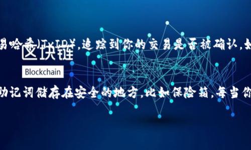 要往imToken钱包充钱，实际上就是将资金或代币转入你的钱包地址。以下是详细的步骤以及需要注意的事项：

步骤一：了解imToken钱包
imToken是一款广泛使用的数字货币钱包，支持多种数字资产的存储与管理。首先，你需要确保你已经下载并安装了imToken应用，并且完成了钱包的创建或恢复。对于刚接触数字货币的新手，建议先了解一下数字货币的基础知识，以确保你的资产安全。

步骤二：获取钱包地址
在imToken中，打开应用后，选择你要充值的数字货币。例如，以太坊（ETH）或其他支持的代币。然后在钱包界面中，点击“接收”按钮，会显示出你的钱包地址和二维码。你可以通过复制地址或扫描二维码来获取钱包的收款地址。在进行充值之前，请一定要确认你选择的代币类型与发送的代币类型一致，避免资产损失。

步骤三：选择充值方式
往imToken钱包充值可以有多种方式，通常有以下几种：
ul
    li从交易所转账：如果你在某个数字货币交易所（如币安、火币等）购买了数字货币，你可以通过提取或提现功能，将数字货币转入你的imToken钱包。选择提现或转账，输入刚才获取的imToken钱包地址，确认后提交即可。/li
    li通过OTC平台购买：如果你没有在交易所购买数字货币的经历，可以通过OTC（场外交易）平台，比如LocalBitcoins或Paxful，寻找卖家并完成购买。在交易完成后，要求卖家将数字货币转入你的imToken钱包。/li
    li使用法币充值服务：一些地方可能提供法币充值服务，允许用户用人民币等法定货币购买数字资产并直接转换到imToken钱包中。这在一些地区已经逐渐流行起来。/li
/ul

步骤四：确认交易状态
一旦你提交了充值请求，无论是从交易所转账还是通过OTC购买，都需要等待区块链网络确认交易。你可以在imToken钱包的交易记录中查看充值状态。一般来说，Ethereum的交易确认时间在几分钟内，而某些区块链的确认时间可能更长一些。

安全性提示
数字货币的安全非常重要，确保你的imToken钱包保持最新版本，定期备份你的私钥或助记词。同时，警惕网络钓鱼和诈骗，不要随意点击不明链接或提供你的助记词给他人。真心觉得，安全性是使用数字货币钱包时最重要的考虑因素之一，只有保障资金安全，才能安心管理和投资自己的资产。

常见问题
在使用imToken钱包的过程中，大家可能会遇到一些问题，以下是我认为比较重要的几个：

问题一：怎么确认交易到账？
在数字货币转账过程中，有时会因为网络拥堵、手续费设置过低等原因导致交易延迟。这时，你可以通过区块链浏览器来查询交易状态。以以太坊为例，你可以使用Etherscan网站，通过输入你的交易哈希（TxID），追踪到你的交易是否被确认。如果交易一直未确认，有可能是手续费不足，可以考虑再次提出请求，或者联系相关支持团队处理。真心觉得，能够实时查看交易状态的功能，让整个过程更加透明与可控，极大提升了用户体验。

问题二：如何保障我的imToken钱包安全？
钱包的安全管理是确保数字资产安全的重要部分。在imToken中，用户应该使用强密码并定期更换，同时开启双重认证。此外，保管好你的助记词和私钥，不要在不安全的地方输入这些信息。建议将助记词储存在安全的地方，比如保险箱。每当你需要恢复钱包时，请确保在网络安全的环境中输入。对于任何要求你提供助记词的第三方服务，要保持高度警惕，有点遗憾的是，网络上仍存在钓鱼网站和诈骗行为，保护自己的资产才是最重要的。

总之，往imToken钱包充钱的过程其实并不复杂，只要遵循以上步骤与注意事项，就能顺利地将数字资产转入钱包中。希望这篇文章能对你有所帮助，愿你在数字货币的世界中探索顺利，财源广进！