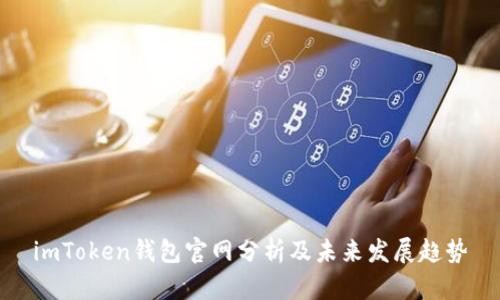 imToken钱包官网分析及未来发展趋势